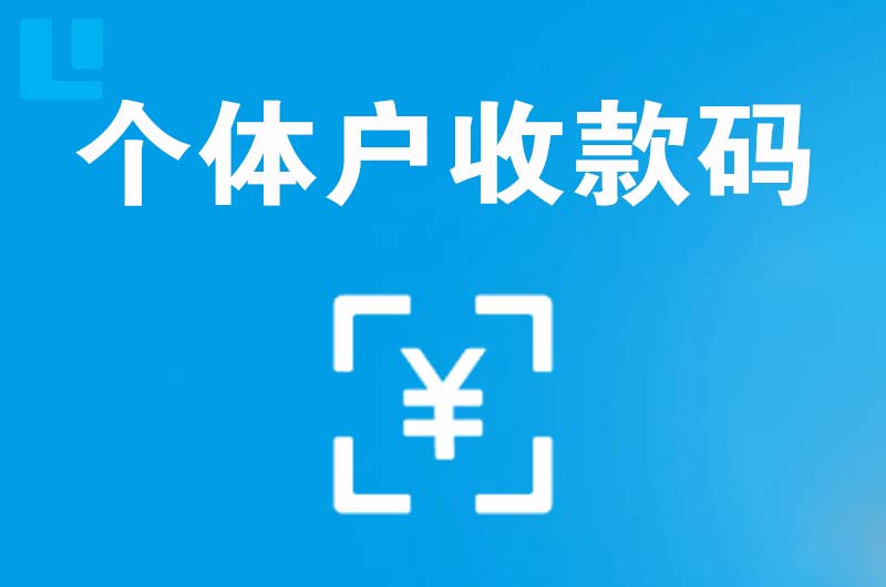 班玛拉卡拉个体户收款码